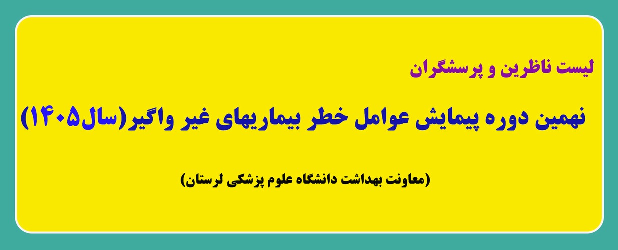 لیست پرسشگران استان لرشتان